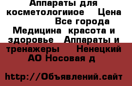 Аппараты для косметологииое  › Цена ­ 36 000 - Все города Медицина, красота и здоровье » Аппараты и тренажеры   . Ненецкий АО,Носовая д.